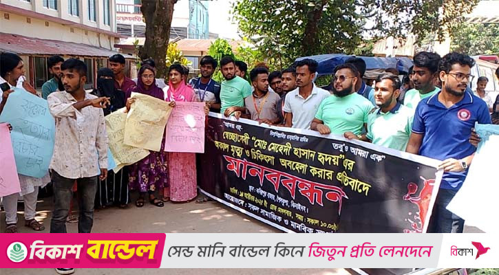ঝিনাইদহে চিকিৎসকের অবহেলায় সাপে কাটা রোগীর মৃত্যুর অভিযোগে মানববন্ধন